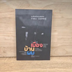 เมืองบ้านผม - จำลอง ฝั่งชลจิตร รูปที่ 1