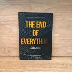อวสานวิทยา THE OF EVERYTHING - เคที แม็ค (Katie Mack) รูปที่ 1