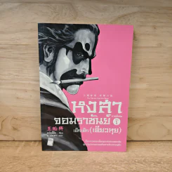 หงสาจอมราชันย์ ภาคพิเศษ เล่ม 1 - เอ๊กเต๊ก(เตียวหุย) รูปที่ 1