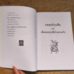 7 ยอดกุนซือในสามก๊ก - อดุลย์ รัตนมั่นเกษม รูปที่ 8