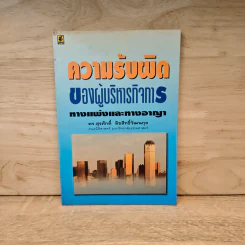 ความรับผิดของผู้บริหารกิจการทางแพ่งและทางอาญา - ดร.สุรศักดิ์ ลิขสิทธิ์วัฒนกุล รูปที่ 1