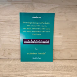 คำอธิบายประมวลกฎหมายอาญา ความผิดเกี่ยวกับบัตรอิเล็กทรอนิกส์ - ดร.เกียรติขจร วัจนะสวัสดิ์ รูปที่ 1
