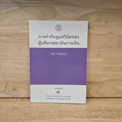 การกำกับดูแลวินัยของผู้บริหารสถาบันการเงิน - พรชัย วิวัฒน์ภัทรกุล รูปที่ 1