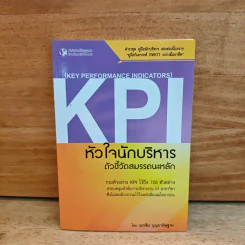 KPI หัวใจนักบริหาร ตัวชี้วัดสมรรถนะหลัก - เอกชัย บุญยาทิษฐาน รูปที่ 1