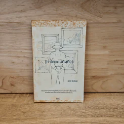 ทำไมจะไม่คิดถึง - สุรชัย พิงชัยภูมิ