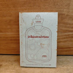 ป๋าไม่กลัวน้ำร้อน - ยุทธนา บุญอ้อม รูปที่ 1