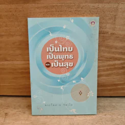 เป็นไทยเป็นพุทธและเป็นสุข - พระไพศาล วิสาโล รูปที่ 1
