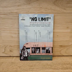 No Limit ชีวิตที่ไม่เคยยอมแพ้ - กฤษฏา กฤษณะเศรณี