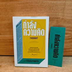 กำลังความคิด - หลวงวิจิตรวาทการ รูปที่ 1