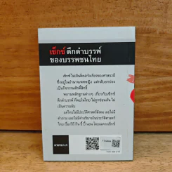 เซ็กดึกดำบรรพ์ของบรรพชนไทย - สุจิตต์ วงษ์เทศ รูปที่ 5