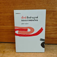 เซ็กดึกดำบรรพ์ของบรรพชนไทย - สุจิตต์ วงษ์เทศ รูปที่ 1