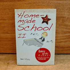 Homemade School II อิสระอย่างยิ่งดังอิสรา เมื่อเด็กเพี้ยนไปเรียนเปียโนที่ยาโรสลาฟล์ - อิสรา วังวิญญู รูปที่ 1