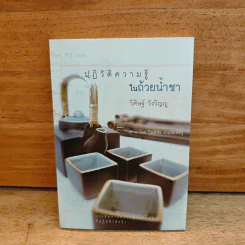 ปฏิวัติความรู้ในถ้วยน้ำชา - วิศิษฐ์ วังวิญญู รูปที่ 1