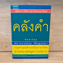 คลังคำ - ดร.นววรรณ พันธุเมธา รูปที่ 1