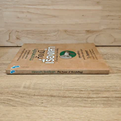 การตลาดดี ๆ ต้องมีเรื่องเล่า The Power of Storytelling - Ty Bennett รูปที่ 2