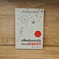 เปลี่ยนฝันกลางวันให้ดังเป็นพลุแตก - Martin Amor, Alex Pellew