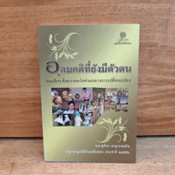 อุดมคติที่ยังมีตัวตน - นพ.สุภัทร อาสุวรรณกิจ รูปที่ 1