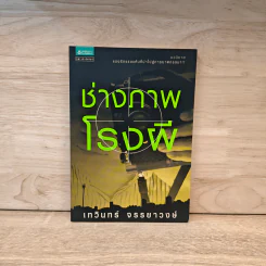 ช่างภาพโรงผี - เทวินทร์ จรรยาวงษ์ รูปที่ 1