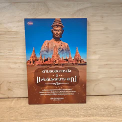 ตามรอยละครดังสู่แผ่นดินพระนารายณ์ - พินิจ จันทร รูปที่ 1
