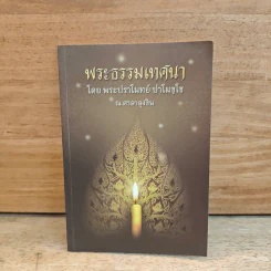 พระธรรมเทศนา - พระปราโมทย์ ปาโมชโช