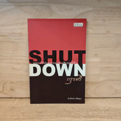 Shut Down กรุงศรี - ปรามินทร์ เครือทอง รูปที่ 1