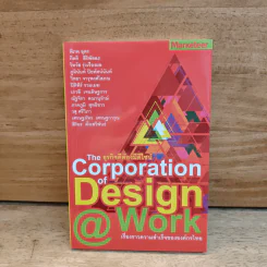 ธุรกิจดีต้องมีดีไซน์ The Corporation of Design @ Work เรื่องราวความสำเร็จขององค์กรไทย รูปที่ 1