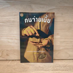 คนจ่ายเบี้ย - ไอยรา เอ็น รูปที่ 1