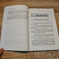 อายุความ แพ่ง-อาญา และ คดีแพ่งเกี่ยวเนื่องกับคดีอาญา - สมพร พรหมหิตาธร รูปที่ 9