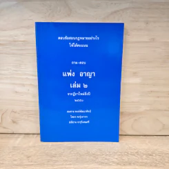ตอบข้อสอบกฎหมายอย่างไรให้ได้คะแนน ถาม-ตอบ แพ่ง อาญา เล่ม 2 - สมชาย พงษ์พัฒนาศิลป์ รูปที่ 1
