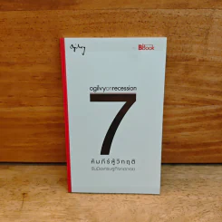 Ogilvy on Recession : 7 คัมภีร์สู้วิกฤติ - โอกิลวี่ แอนด์ เมเธอร์ รูปที่ 1