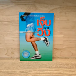 เจ็บจากวิ่ง - นายแพทย์ธีรวัฒน์ กุลทนันทน์ รูปที่ 1