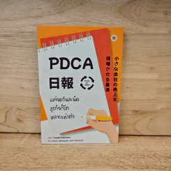 PDCA For SMEs แค่จดวันละนิด ธุรกิจก็โตหลายเท่าตัว - Yoshiki Nakamura (โยชิกิ นากามูระ) รูปที่ 1