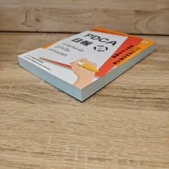 PDCA For SMEs แค่จดวันละนิด ธุรกิจก็โตหลายเท่าตัว - Yoshiki Nakamura (โยชิกิ นากามูระ) รูปที่ 3