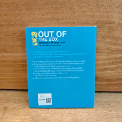 OUT OF THE BOX คิดนอกกฎ ทำนอกกรอบ 101 วิธีปลดพันธนาการทางความคิด - Rob Eastway, กุลธิดา มงคลศิริเกียรติ รูปที่ 5