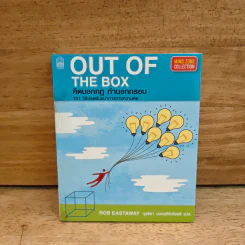 OUT OF THE BOX คิดนอกกฎ ทำนอกกรอบ 101 วิธีปลดพันธนาการทางความคิด - Rob Eastway, กุลธิดา มงคลศิริเกียรติ