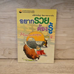 อยากรวยต้องรู้ เล่ม 4 รู้จังหวะลงทุน