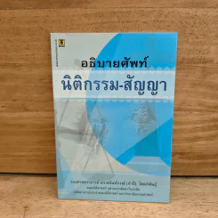 อธิบายศัพท์ นิติกรรม-สัญญา - รองศาสตราจารย์ ดร.ศนันท์กรณ์ (จำปี) โสตถิพันธุ์ รูปที่ 1