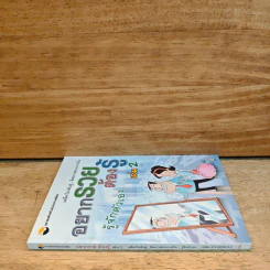 อยากรวยต้องรู้ เล่ม 2 : รู้จักตัวเอง รูปที่ 2