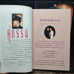 คู่กรรม 2 เล่มจบ - ทมยันตี (หน้าปกเบิร์ด ธงไชย) รูปที่ 6