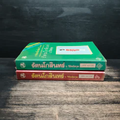 รัตนโกสินทร์ 2 เล่มจบ - ว.วินิจฉัยกุล รูปที่ 3