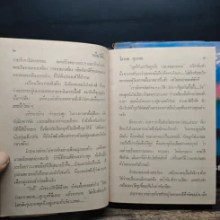 คลื่นใต้น้ำ 3 เล่มจบ - โสภาค สุวรรณ รูปที่ 7