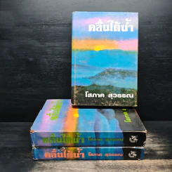 คลื่นใต้น้ำ 3 เล่มจบ - โสภาค สุวรรณ รูปที่ 1