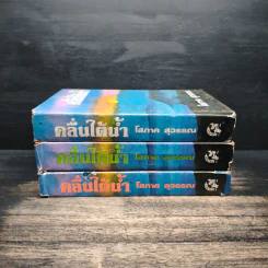 คลื่นใต้น้ำ 3 เล่มจบ - โสภาค สุวรรณ รูปที่ 2