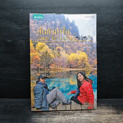 ปั่นข้ามฝัน 2,000 วันรอบโลก เล่ม 1-4 - วรรณกับหมู รูปที่ 15