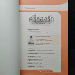 ศรีสองรัก 2 เล่มจบ - เจ้าสำราญ รูปที่ 6