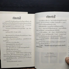 ศรีสองรัก 2 เล่มจบ - เจ้าสำราญ รูปที่ 9