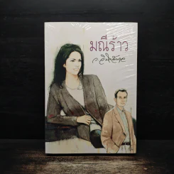 มณีร้าว - ว.วินิจฉัยกุล รูปที่ 1