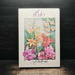 ฟ้าต่ำ - ว.วินิจฉัยกุล รูปที่ 1