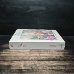 ฟ้าต่ำ - ว.วินิจฉัยกุล รูปที่ 3