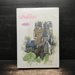วสันต์ลีลา - แก้วเก้า รูปที่ 1